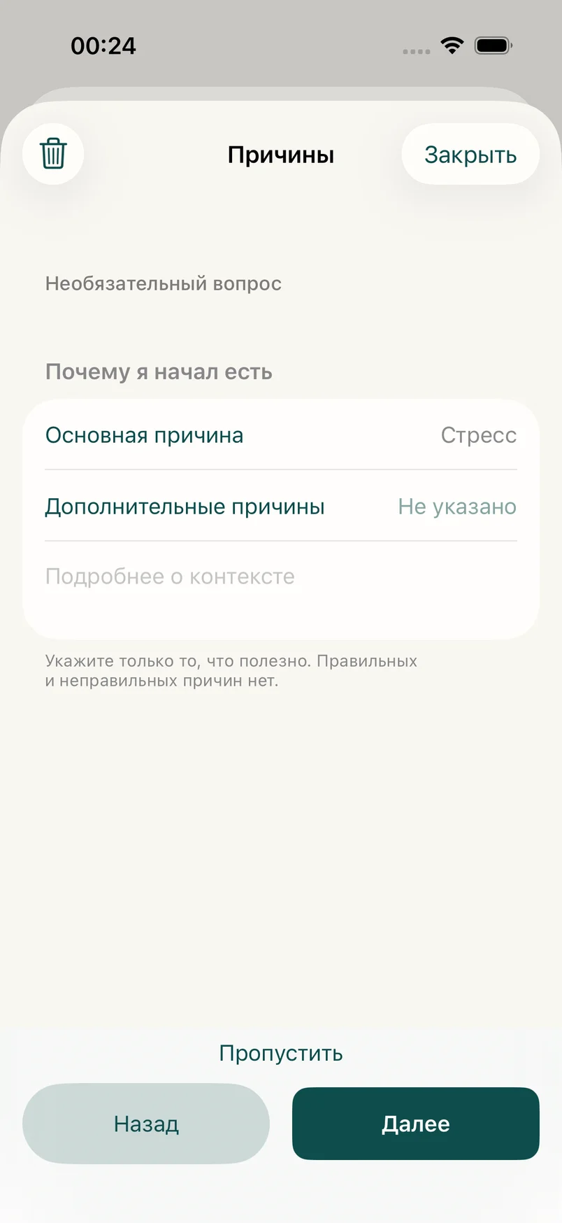 Экран необязательных причин: выбрана отметка «Стресс»